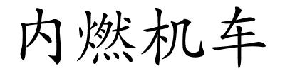 内燃机车的解释