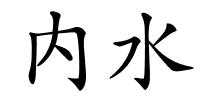 内水的解释