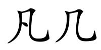 凡几的解释