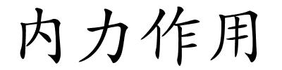 内力作用的解释