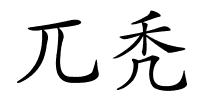 兀秃的解释