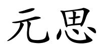 元思的解释