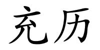 充历的解释