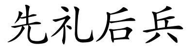 先礼后兵的解释