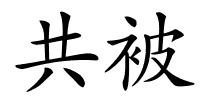 共被的解释