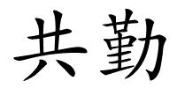 共勤的解释