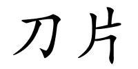 刀片的解释