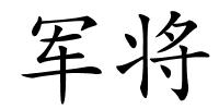 军将的解释