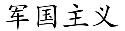 军国主义的解释