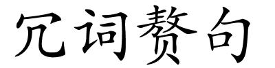 冗词赘句的解释