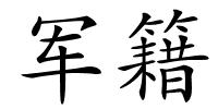 军籍的解释