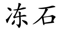 冻石的解释