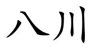 八川的解释