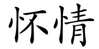 怀情的解释