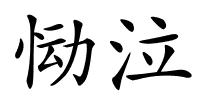 恸泣的解释