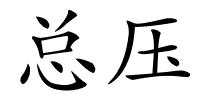 总压的解释