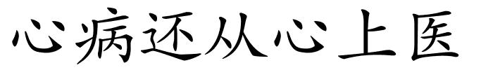 心病还从心上医的解释