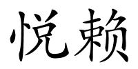 悦赖的解释