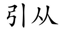 引从的解释