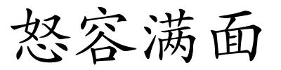 怒容满面的解释