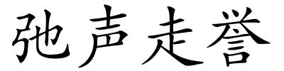 弛声走誉的解释