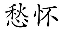 愁怀的解释