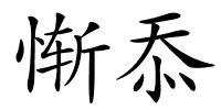 惭忝的解释