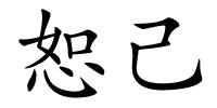 恕己的解释