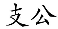 支公的解释