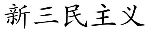 新三民主义的解释