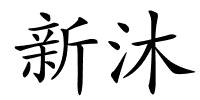 新沐的解释