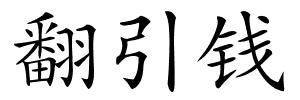 翻引钱的解释