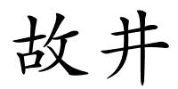 故井的解释