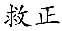 救正的解释