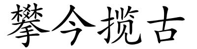 攀今揽古的解释