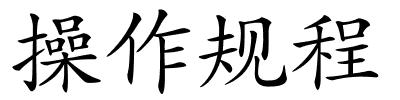 操作规程的解释