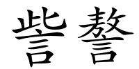 訾謷的解释