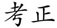 考正的解释