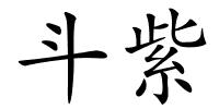 斗紫的解释