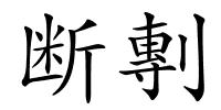 断剸的解释