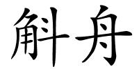 斛舟的解释