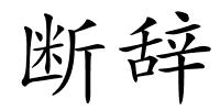 断辞的解释