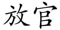 放官的解释