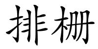 排栅的解释