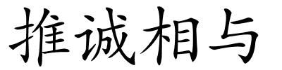 推诚相与的解释