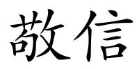 敬信的解释