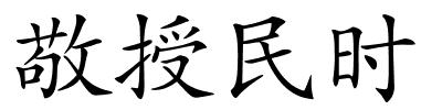 敬授民时的解释