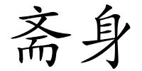 斋身的解释