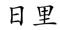 日里的解释