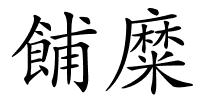 餔糜的解释